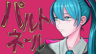 パルトネール / 初音ミク【第8回プロセカNEXT応募楽曲】