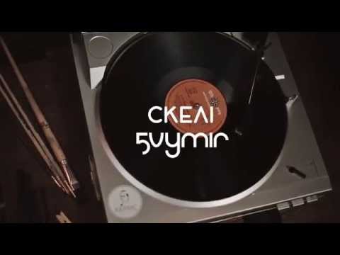 5 Vymir - Скелі (lyric video)