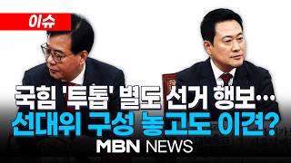[이슈] 국민의힘 투톱 균열?…장동혁·송언석, 별도 지방선거 행보 / 선대위 출범식에 초청받지 못한 장동혁…MB·박근혜에 SOS 보낼 판 | MBN NEWS