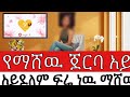 የማሻዉ ጀርባ አይደለም ፍሬ ነዉ የማሸዉ የሴቶች ጓዳ