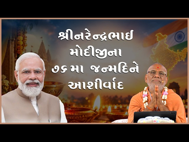 શ્રીનરેન્દ્રભાઈ મોદીજીના ૭૬માં જન્મદિને આશીર્વાદ