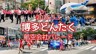 2025年5月3日 博多どんたく 航空会社パレード（JAL, ANA, タイ・エアアジアＸ, タイ国際航空, ベトジェット）【福岡】Hakata Dontaku