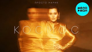 Просто Мария - Космос (Single 2023)