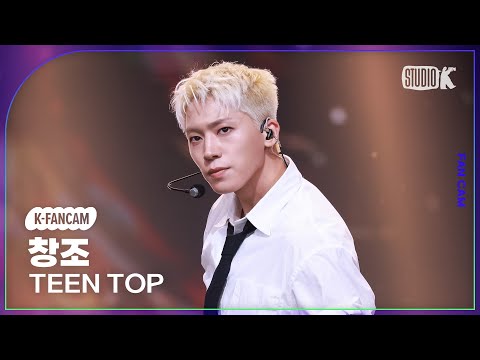 [K-Fancam] 틴탑 창조 직캠 'Cherry Pie'(TEEN TOP CHANGJO Fancam) @뮤직뱅크(Music Bank) 250829