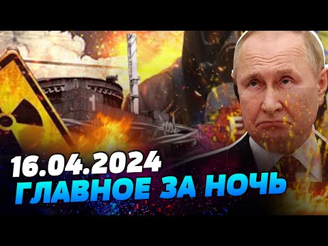 УТРО 16.04.2024: что происходило ночью в Украине и мире?