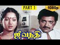 Jeevanadhi Full Movie Part 1 HD Tamil Movie Sivakumar Ilavarasi Goundamani M S Vishwanathan