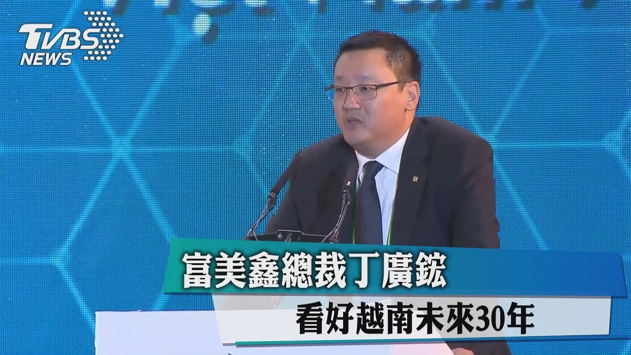 富美鑫總裁丁廣鋐 看好越南未來30年