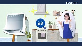 【FUJIOH】レンジフードだけお取り替え動画
