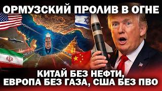 Ормузский пролив горит: Китай без нефти, Европа без газа, США без ПВО / #ЗАУГЛОМ