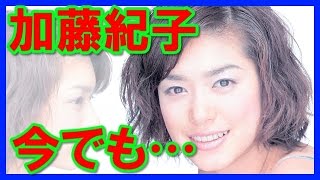 【今でも…】42歳になっても綺麗な加藤紀子の画像！