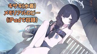 【ブルーアーカイブ】キサキ（水着）　メモリアルロビー（iPadで収録）