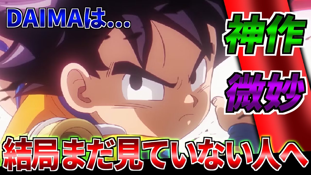【DAIMA】結局まだダイマを見ていない人にネタバレ無しで紹介したい動画【ドラゴンボール】