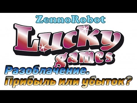 Разоблачение бота для казино LuckyGames.  Прибыль или убыток?