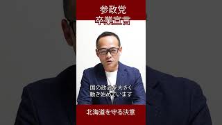 【参政党_卒業宣言】