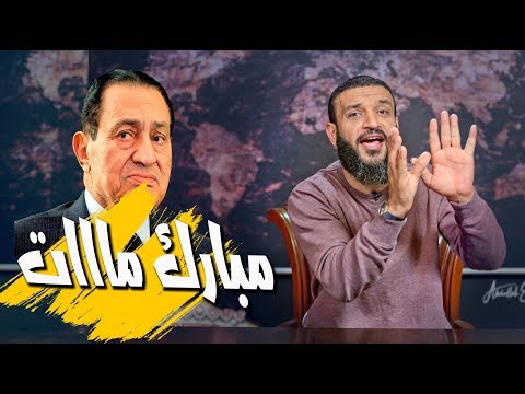 حسني مبارك مات