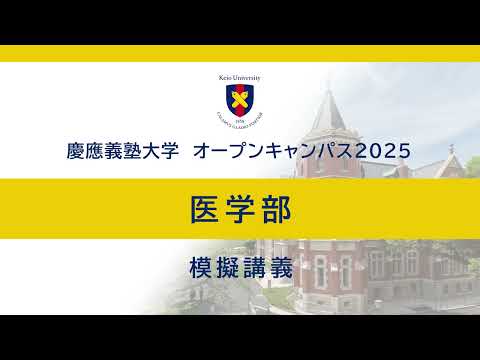 オープンキャンパス2025　医学部模擬講義「肝臓ってスゴい！〜臓器の働きから未来の医療まで〜」（佐藤俊朗教授）