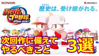【パワプロ2025】パワプロ2026に向けてするべきこと3選【引継ぎの用意など】