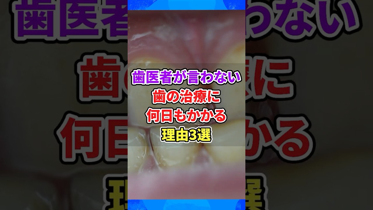 歯医者が言わない 歯の治療に何日もかかる理由3選