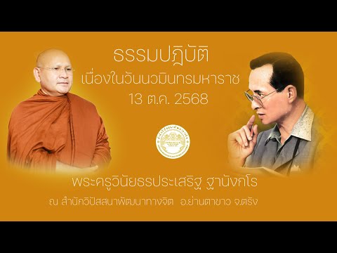 ธรรมปฏิบัติ เนื่องในวันนวมินทรมหาราช13 ตุลาคม 2568