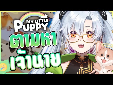 เตรียม "ทิชชู่"ให้พร้อม.. ภารกิจตามหาเจ้าของ  🐶✨⎡My Little Puppy ⎦