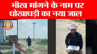 दिव्यांग के नाम पर धोखा! 😱 भीख के नाम पर चल रहा है बड़ा फ्रॉड | देखिए सच्चाई की रिपोर्ट 🚨