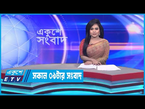 09 AM News || সকাল ০৯টার সংবাদ || 27 January 2023 || ETV News