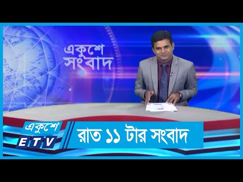 11 PM News || রাত ১১টার সংবাদ || 06 June 2024 || ETV News