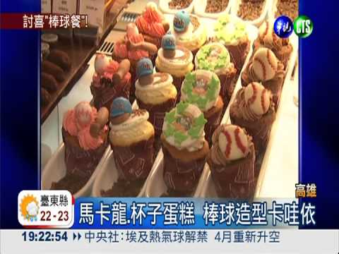 棒球甜點趕熱潮 限量供應超費工