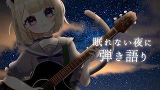 【弾き語り】寝落ち・作業用枠｜眠れない部屋で、春を弾く【#こたつちゃ配信中】