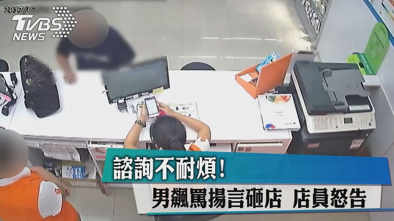 諮詢不耐煩!男飆罵揚言砸店 店員怒告