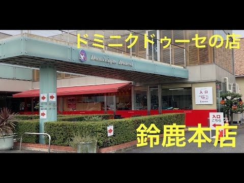 【ドミニクドゥーセの店　鈴鹿本店】モータースポーツの聖地　鈴鹿市を巡る1　アランプロストも絶賛したクロワッサン　三重県鈴鹿市　SUZUKA ＃F1＃鈴鹿サーキット