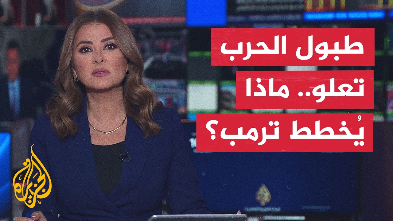 فيديو | نقاش الساعة | أمريكا وإيران بين تهديدات الحرب ومحاولات إنقاذ المسار الدبلوماسي