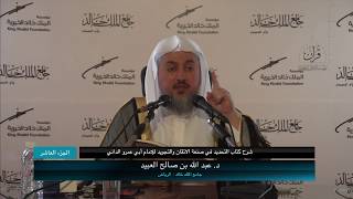 صورة 10 | شرح كتاب التحديد في صنعة الإتقان والتجويد فضيلة الشيخ د. عبد الله بن صالح العبيد