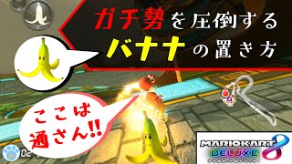 【マリオカート実況】超圧倒？！差が出るバナナ設置のコツ【みやねこのゲーム解説実況】#6