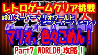 クリア挑戦#001 スーパーマリオワールド#07終 WORLD8