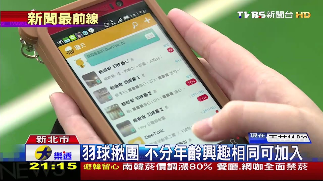 通訊軟體多樣 揪團運動共同興趣成行