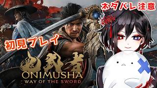 【鬼武者 Way of the Sword】part2「瘴気のもとをお片付け！？武蔵と一緒に走り回るおばけ」※ネタバレあり【＃棺美凪】