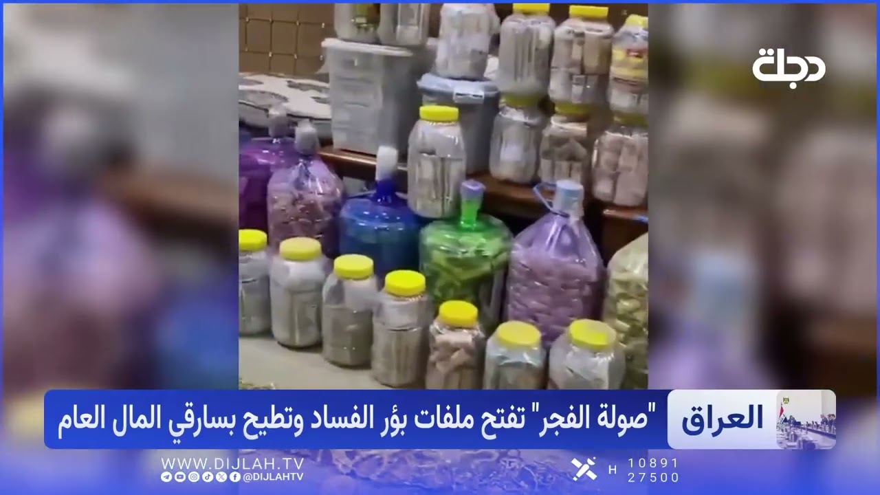 فيديو | حرب مفتوحة على الفساد.. العمليات تمتد من بغداد إلى المحافظات لإنهاء استنزاف أموال الدولة
