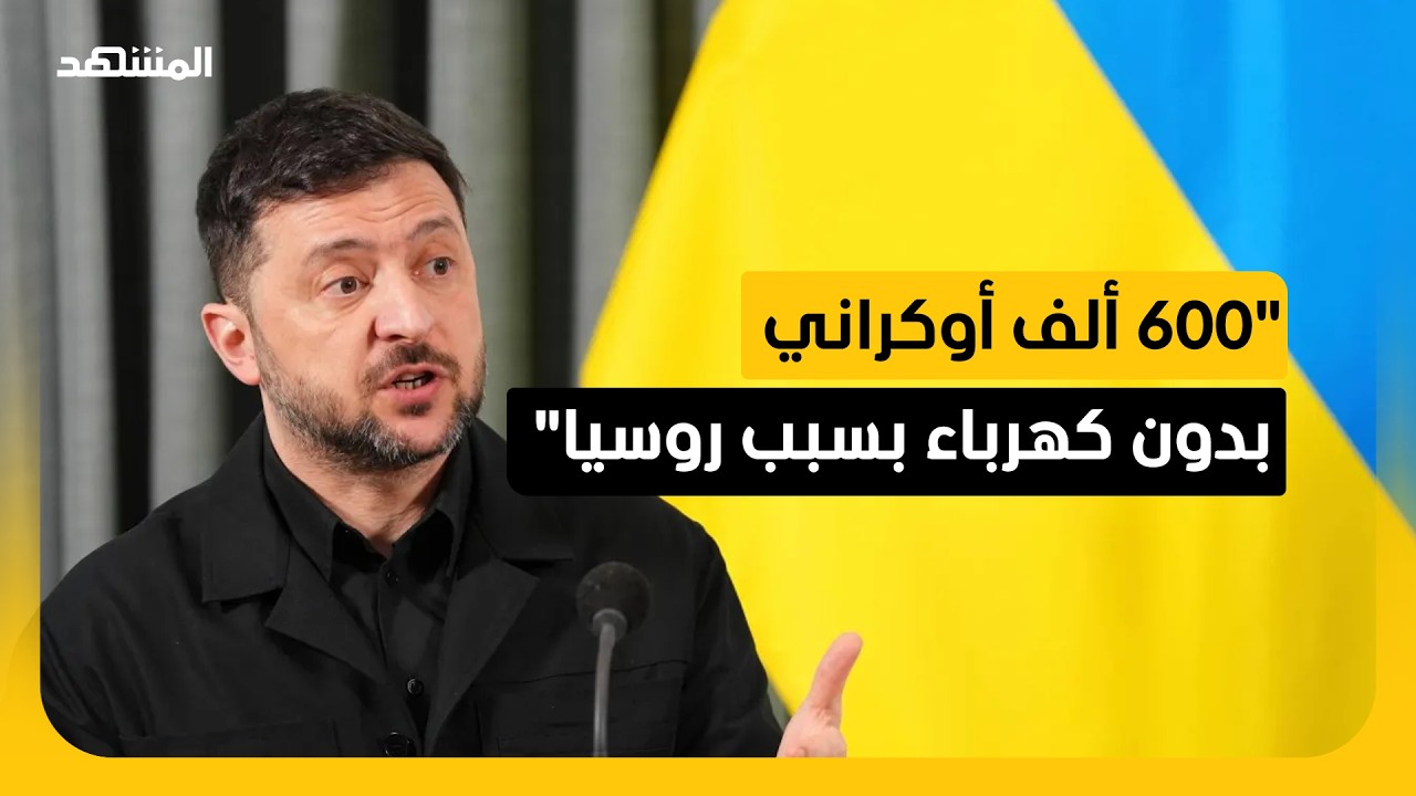 زيلينسكي: موسكو تعمدت تجاهل وقف إطلاق النار في قطاع الطاقة