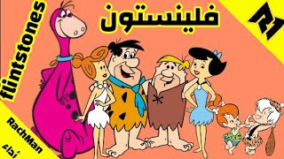 كلمات اغنية فلينستون افلام كرتون