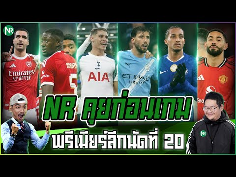 NR คุยก่อนเกม : พรีเมียร์ลีกนัดที่ 20 [แมนซิตี้ เจอ เชลซี]
