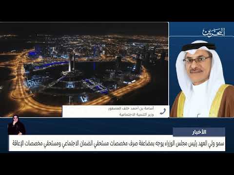 البحرين مركز الأخبار مداخلة هاتفية مع أسامة بن أحمد خلف العصفور وزير التنمية الاجتماعية