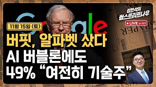 [김현석의 월스트리트나우-11월15일] 버핏, 알파벳 샀다..AI 버블론에도 49% "여전히 기술주"