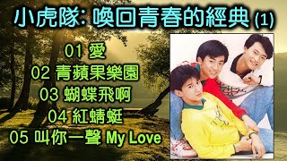 Download lagu 小虎隊：喚回青春的經典 (1)（歌詞字幕按CC）01 愛；02 青蘋果樂園；03 蝴蝶飛啊；04 紅蜻蜓；05 叫你一聲 My Love mp3