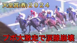 【天皇賞(春)2024】ディープボンドの激走に感極まる33歳男性