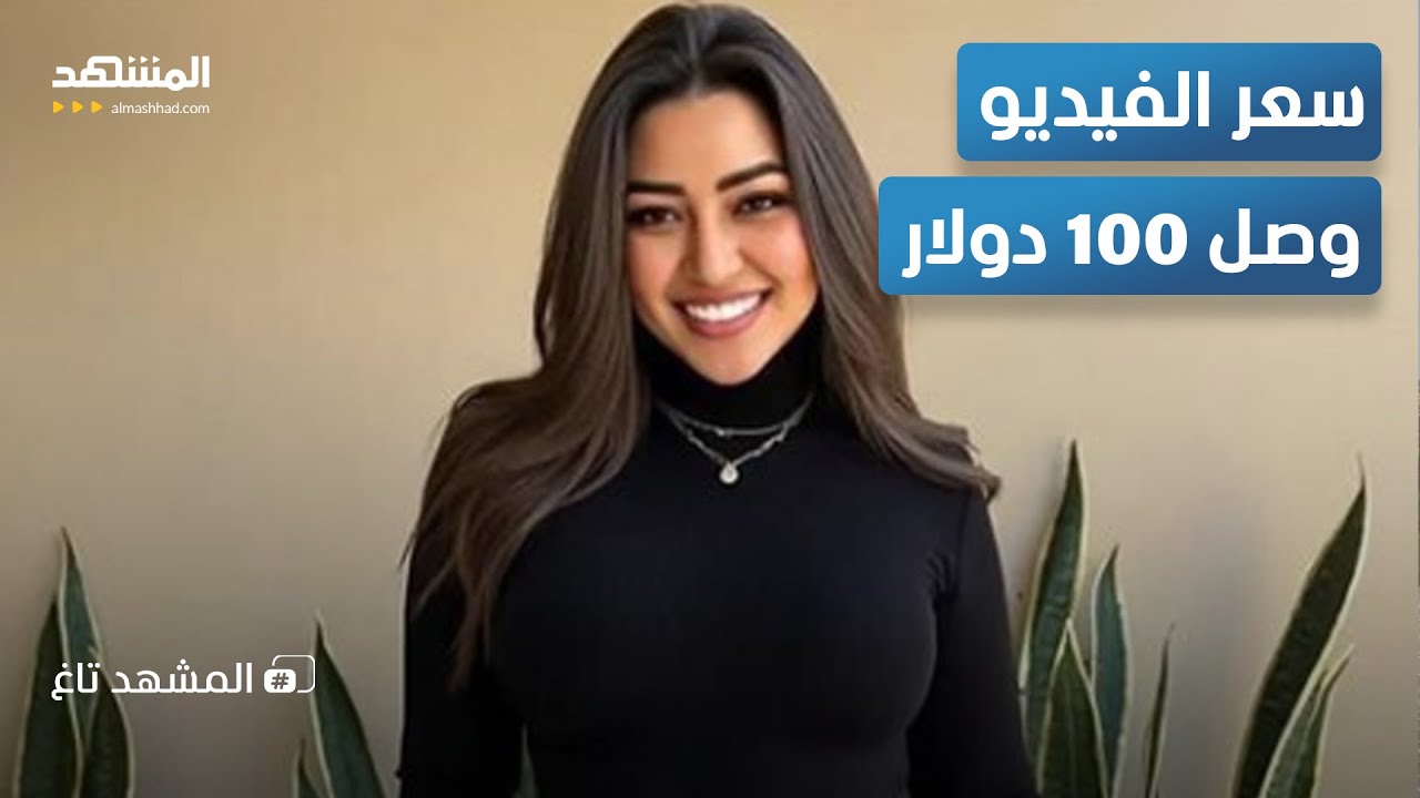 الفيديو بـ100 دولار.. "تيليغرام" يتحول إلى مزاد علني لفيديوهات "ليندا الراقصة" و