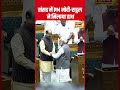PM Modi ने संसद में Rahul Gandhi से मिलाया हाथ Lok Sabha N18