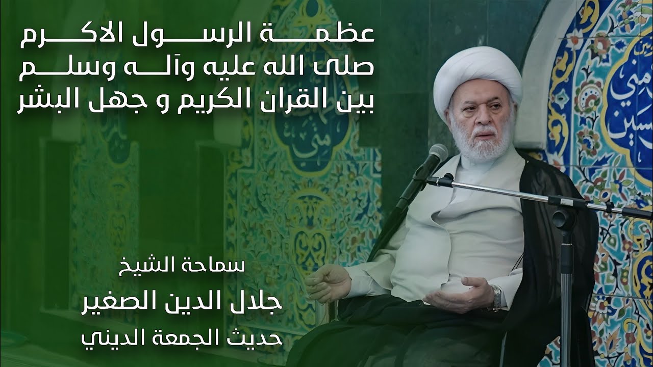 عظمة الرسول الأكرم (صلى الله عليه وآله) بين القرآن المجيد وجهل البشر