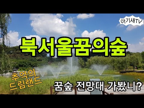 북서울꿈의숲|아이랑가볼만한곳| 나들이|주말일상|전망대|
