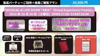 VR ARIA THEATER落成記念パーティプランまとめ動画